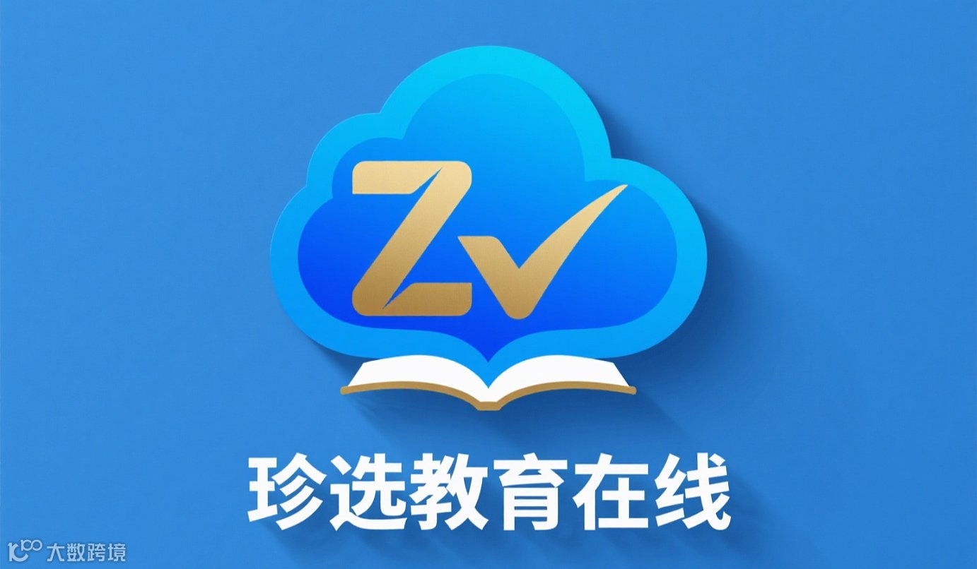珍选教育在线平台产品发布会暨2026年项目宣讲会