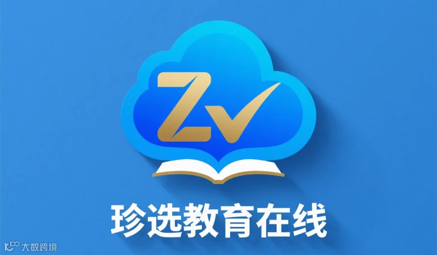 珍选教育在线平台产品发布会暨2026年项目宣讲会