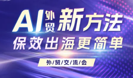 AI外贸新方法-保效出海更简单