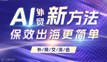 AI外贸新方法-保效出海更简单