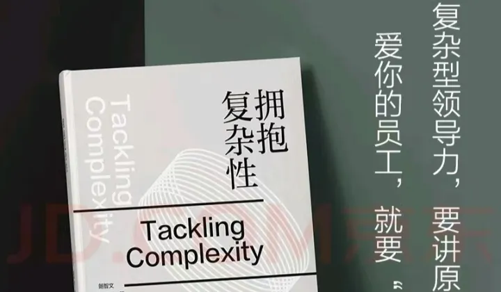 “复杂领导力”沙龙活动