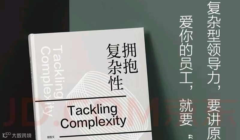 “复杂领导力”沙龙活动