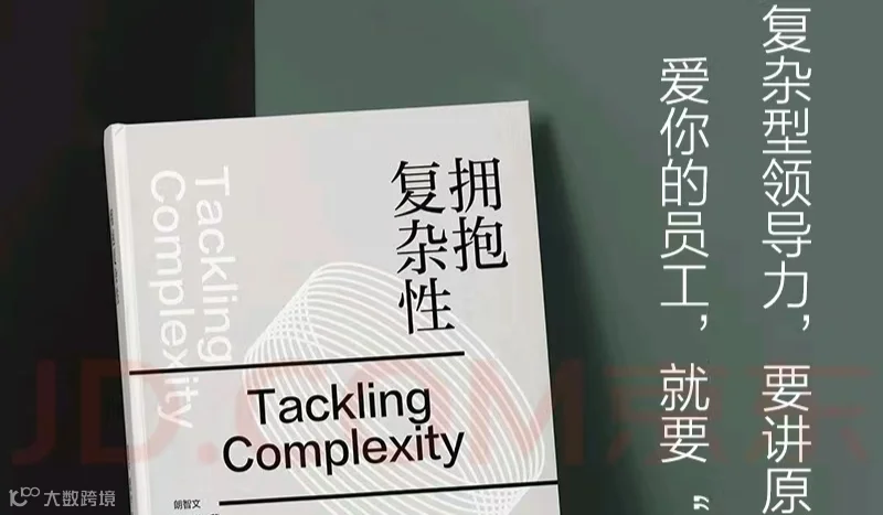 “复杂领导力”沙龙活动