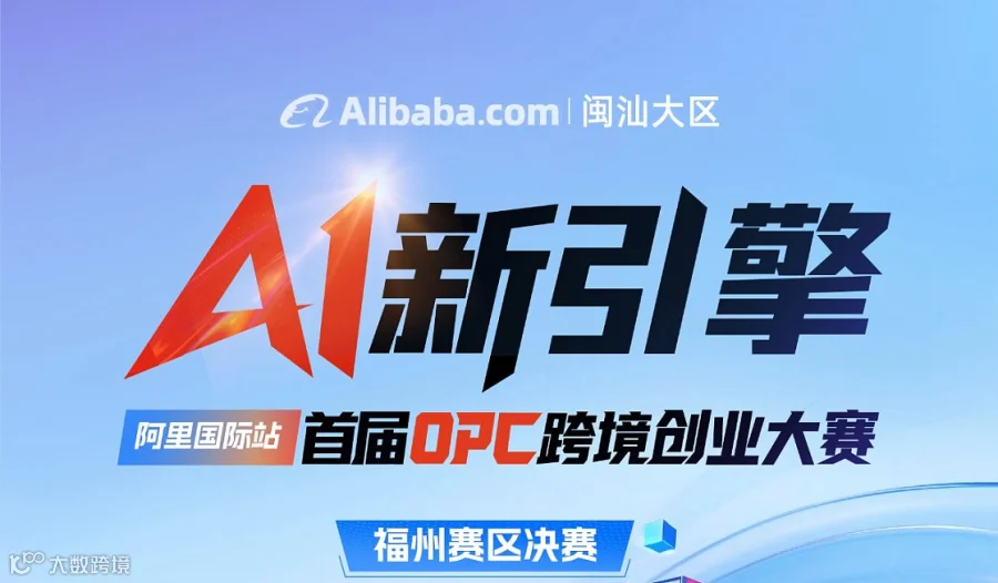 AI新引擎-阿里国际站首届opc跨境创业大赛