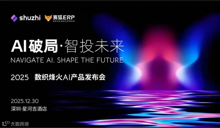 AI破局智投未来●数织烽火AI产品发布会
