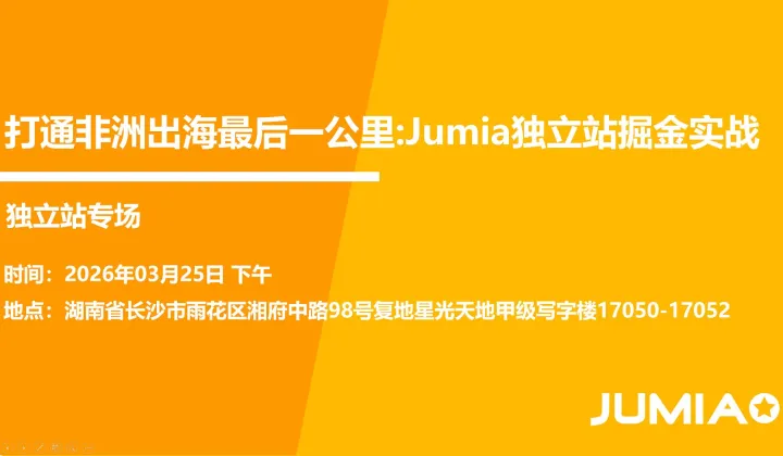 打通非洲出海“最后一公里”：Jumia獨立站掘金實戰(zhàn) ——獨立站專場