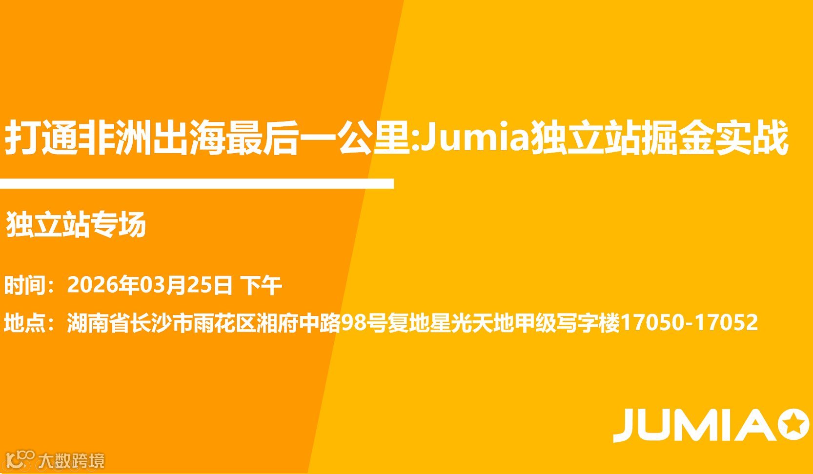 打通非洲出海“最后一公里”：Jumia独立站掘金实战 ——独立站专场