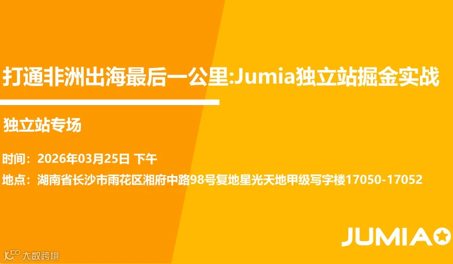 打通非洲出海“最后一公里”：Jumia独立站掘金实战 ——独立站专场