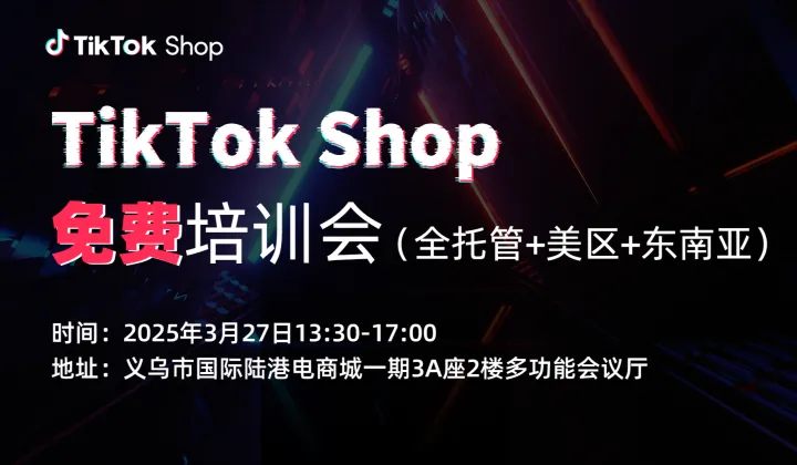 TikTok Shop 免费培训会（全托管+美区+东南亚），预报从速，即将<em>关闭</em>！