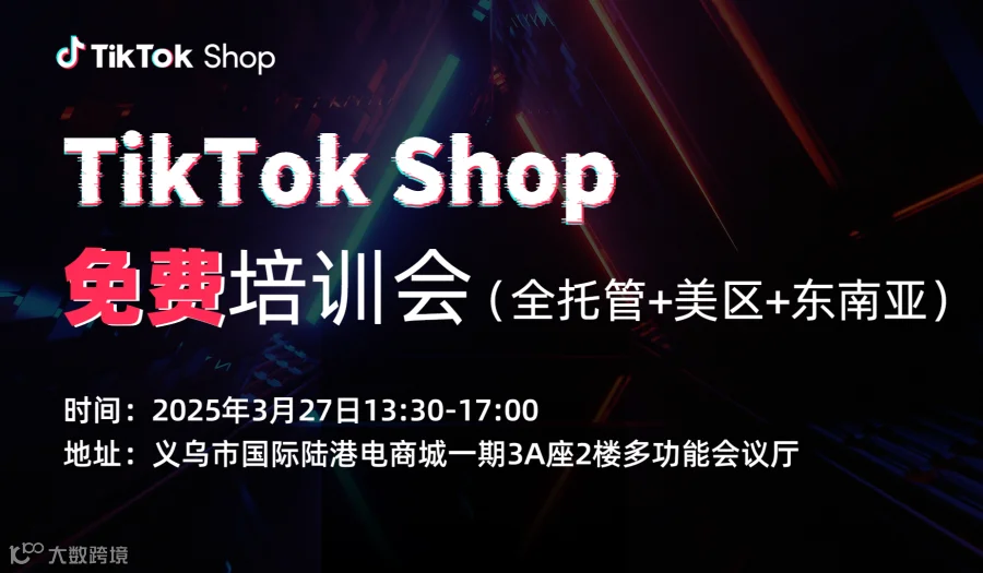 TikTok Shop 免费培训会（全托管+美区+东南亚），预报从速，即将关闭！