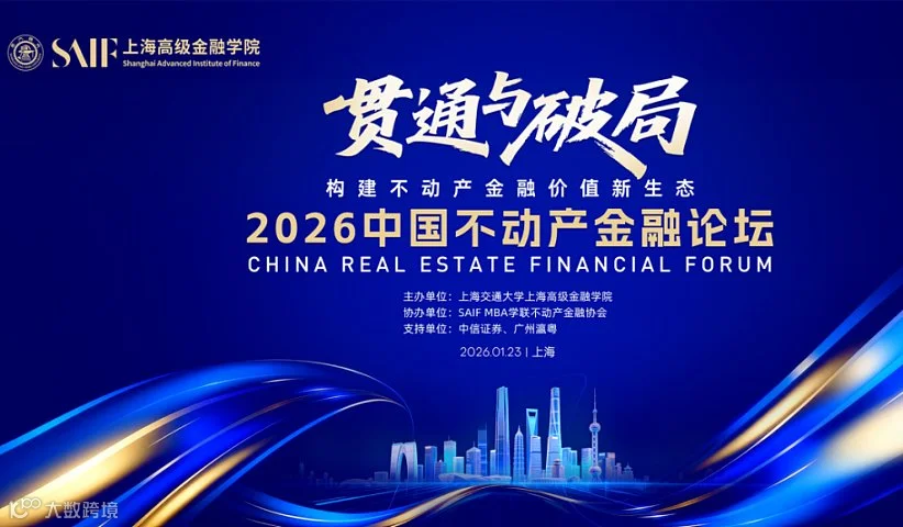 2026中国不动产金融论坛 1\/23 ● 上海