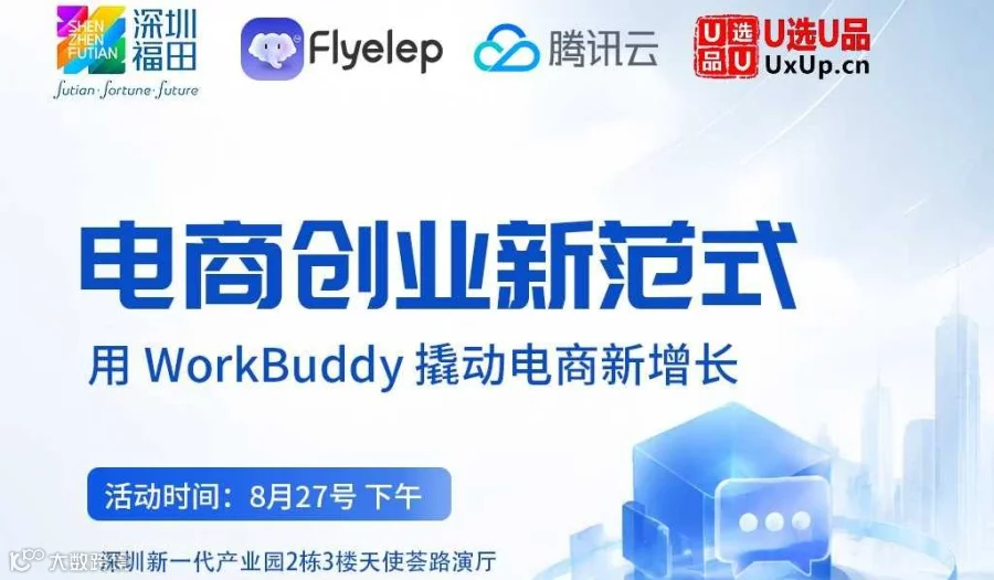 WorkBuddy深圳跨境卖家闭门研讨会