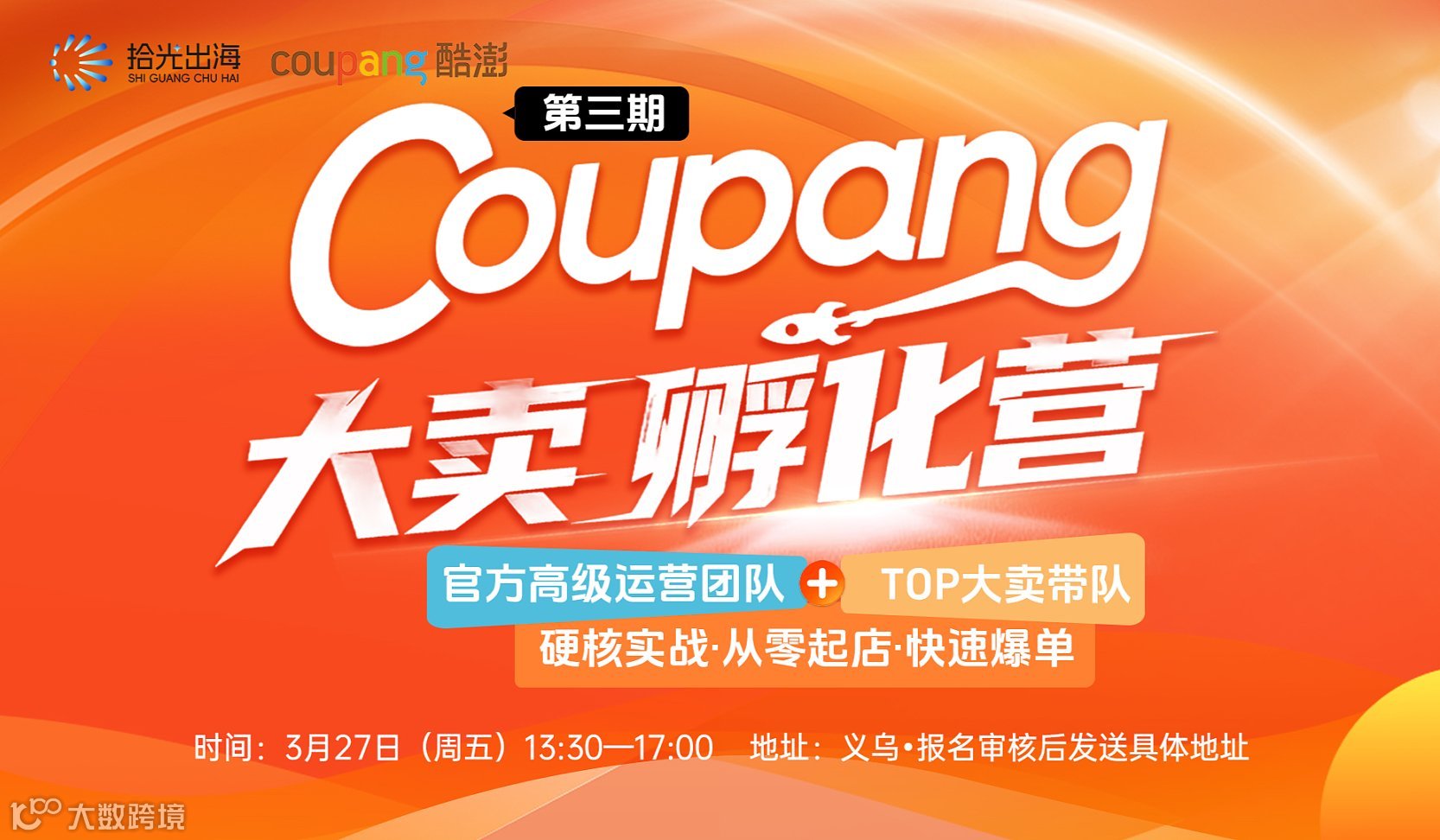 Coupang大卖孵化营第3期｜官方高级运营团队+TOP大卖带队 硬核实战・从零起店・快速爆单！