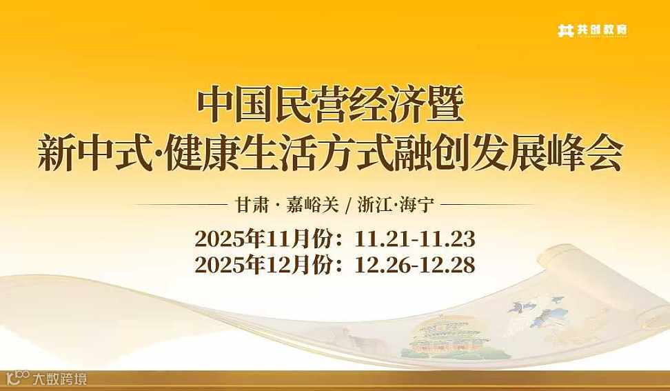 2025年联票中国民营经济暨新中式•健康生活方式融创发展峰会（甘肃嘉峪关站\/浙江海宁）