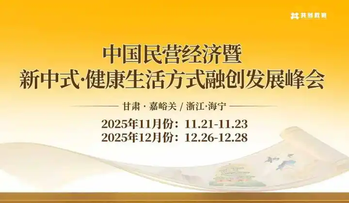 2025年联票中国民营经济暨新中式•健康生活方式融创发展峰会（甘肃<em>嘉峪关</em>站\/浙江海宁）