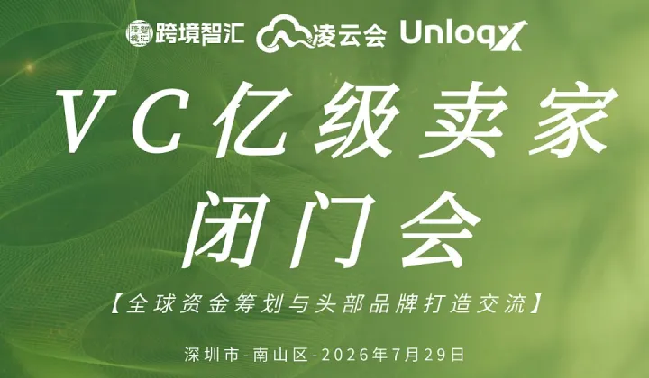 【VC亿级卖家闭门会】全球资金筹划与头部品牌打造交流