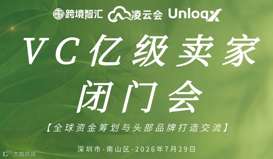 【VC亿级卖家闭门会】全球资金筹划与头部品牌打造交流