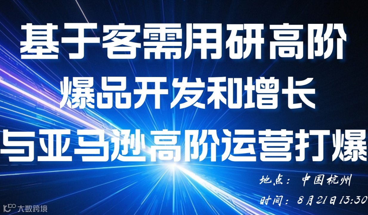 基于客需用研高阶爆品开发和增长与亚马逊高阶运营打爆