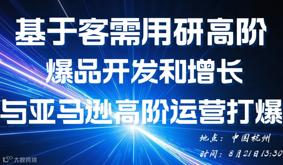 基于客需用研高阶爆品开发和增长与亚马逊高阶运营打爆