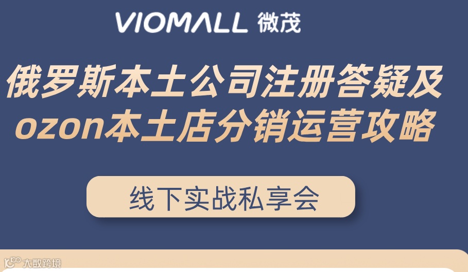 VIOMALL线下沙龙俄罗斯第二期——俄罗斯本土公司注册答疑及ozon本土分销运营策略