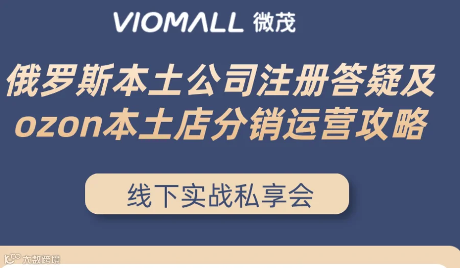 VIOMALL线下沙龙俄罗斯第二期——俄罗斯本土公司注册答疑及ozon本土分销运营策略