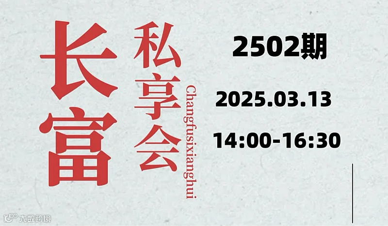 长富私享会