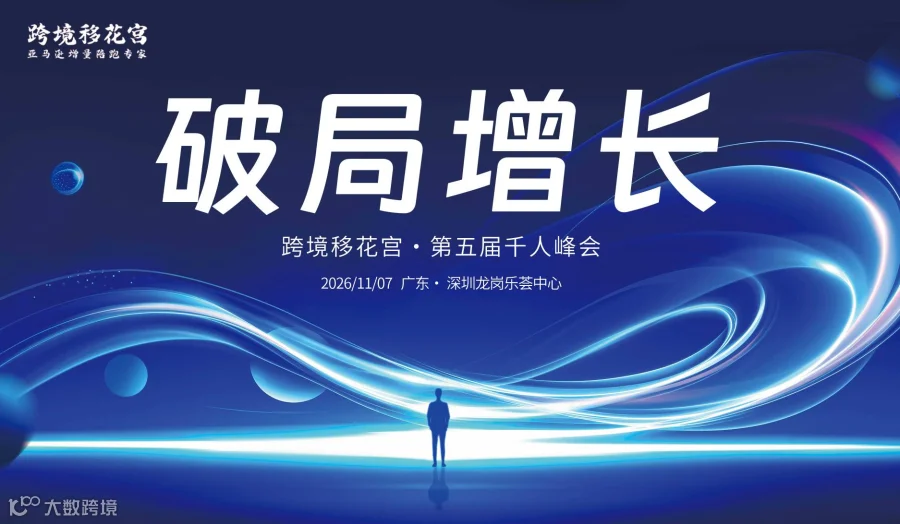 破局增长●跨境移花宫第五届千人峰会