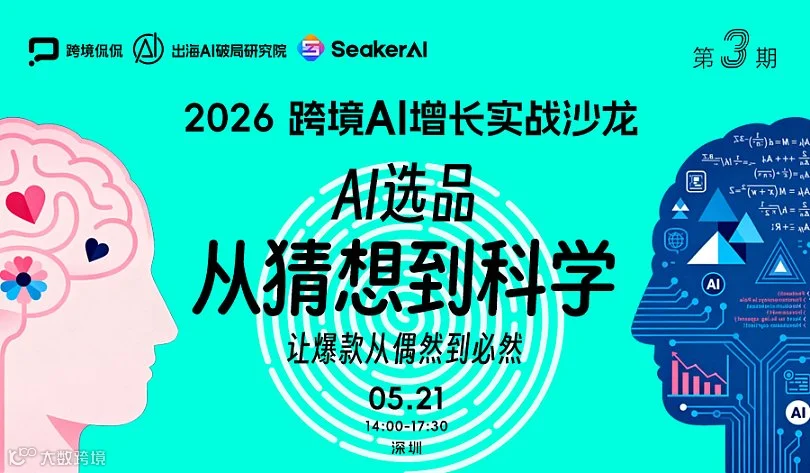 【2026跨境AI增长实战沙龙】AI选品 ● 从猜想到科学 —— 让爆款从偶然到必然