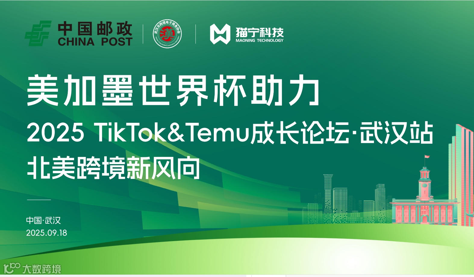 美加墨世界杯助力 2025TikTok&Temu成长论坛·武汉站
