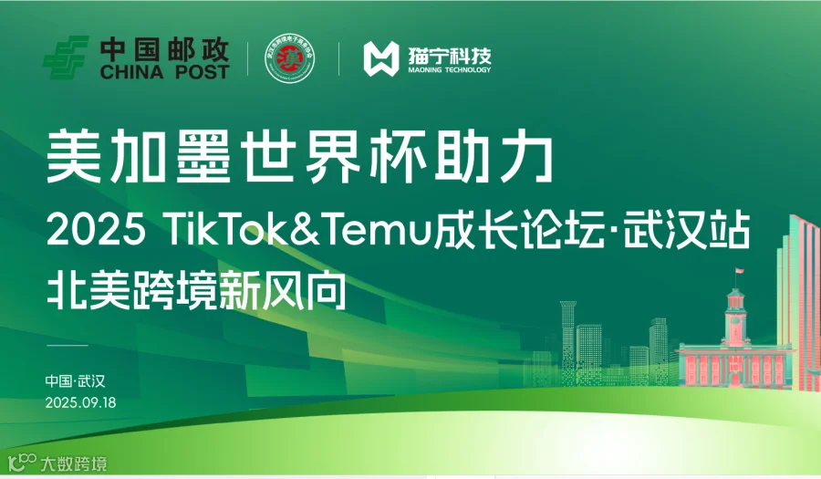 美加墨世界杯助力 2025TikTok&Temu成长论坛·武汉站