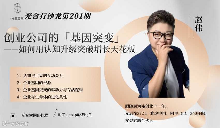 《光合行》沙龙第201期 创业公司的『基因突变』——如何用认知升级突破增长天花板