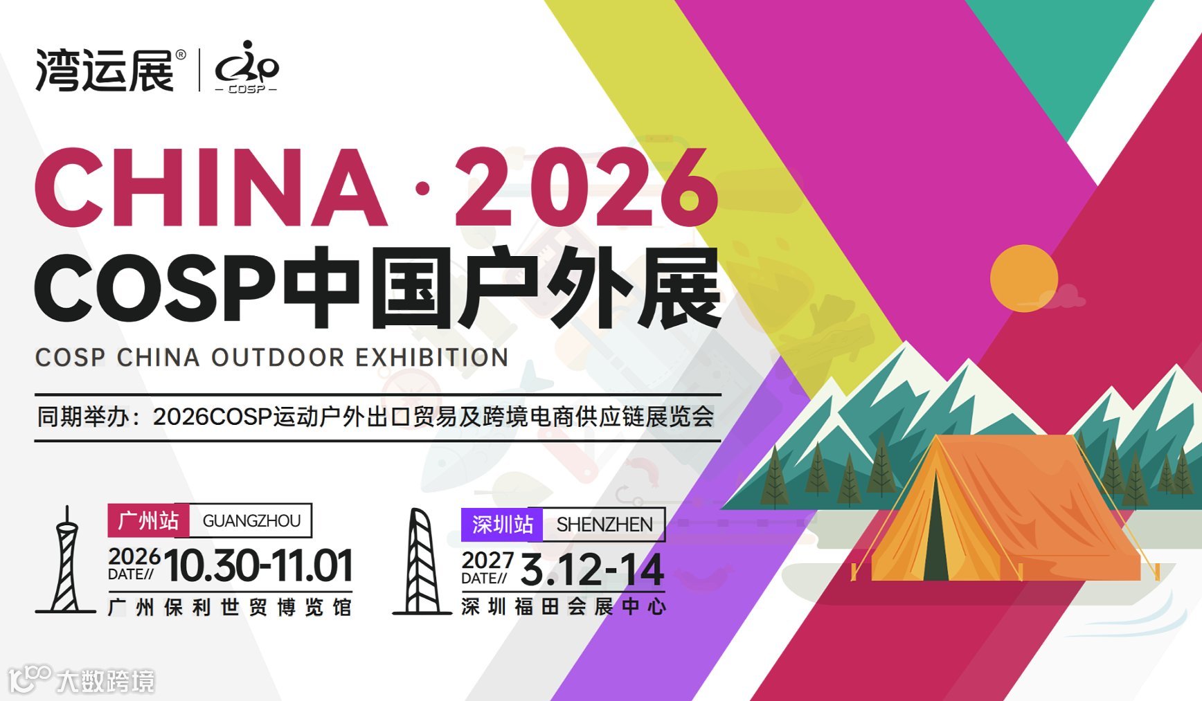2026COSP中国户外（广州）展暨运动户外出口贸易及跨境电商供应链展览会