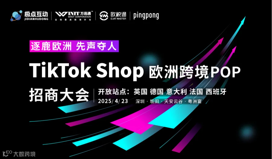 逐鹿欧洲，先声夺人-TikTok shop欧洲跨境pop招商大会