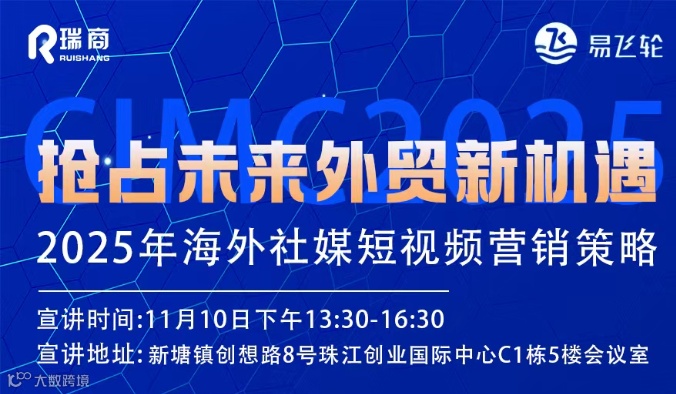 品牌出海社媒矩阵搭建私享会第二期