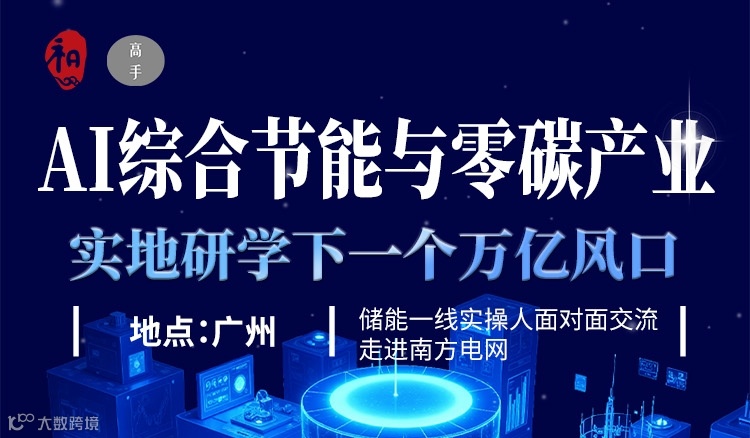 实地研学：AI综合节能与零碳产业