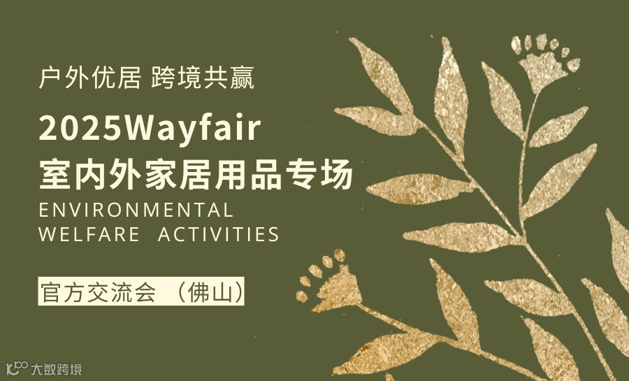 2025Wayfair室内外家居用品专场 官方交流会（佛山）
