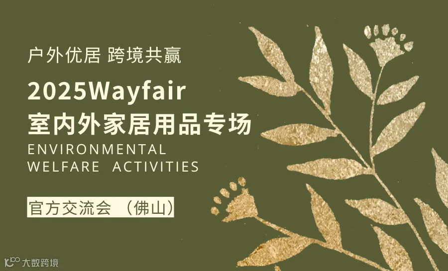 2025Wayfair室内外家居用品专场 官方交流会（佛山）