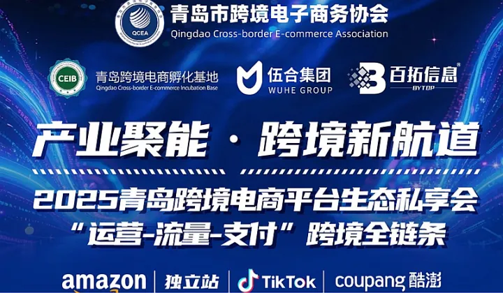 青岛跨境电商平台生态私享会