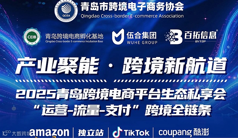 青岛跨境电商平台生态私享会