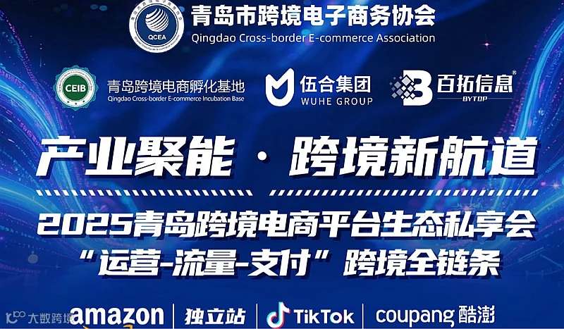 青岛跨境电商平台生态私享会