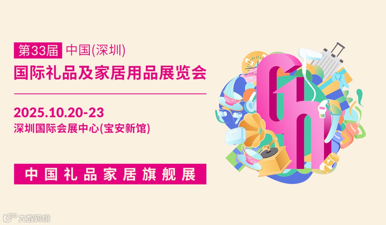 2025中国（深圳）国际礼品及家居用品展览会