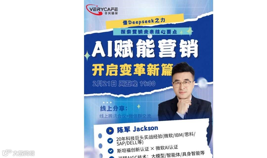 【2.21 周五晚】AI赋能营销，开启变革新篇|借Deepseek之力，探索营销未来核心要点