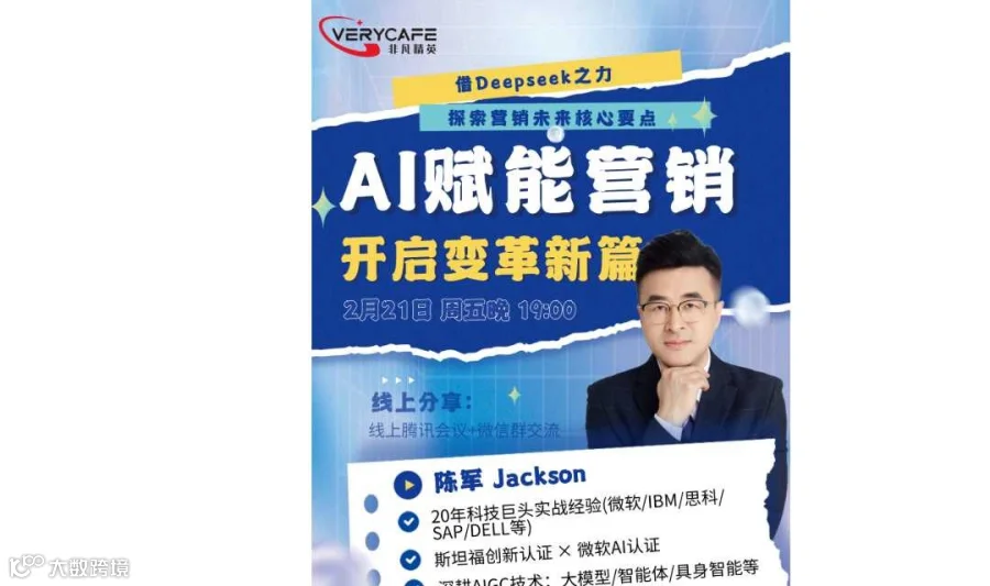 【2.21 周五晚】AI赋能营销，开启变革新篇|借Deepseek之力，探索营销未来核心要点