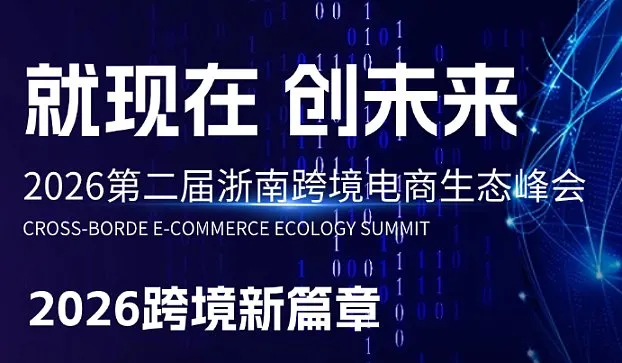 第二届浙南跨境电商生态峰会