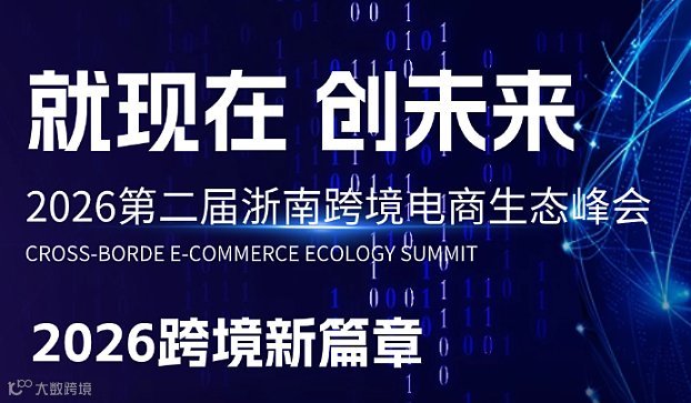 第二届浙南跨境电商生态峰会