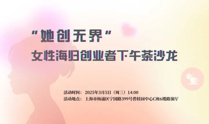“她创无界”女性海归创业者下午茶沙龙