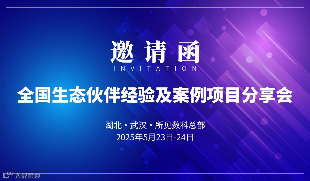 5月23-24日全国生态伙伴经验及案例项目分享会（线下内训）