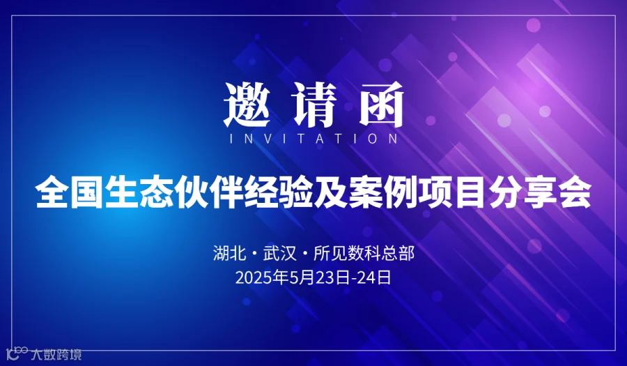 5月23-24日全国生态伙伴经验及案例项目分享会（线下内训）