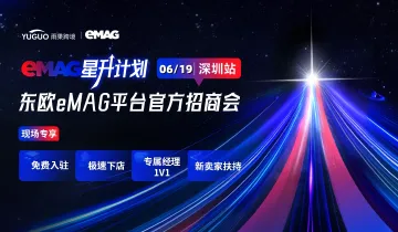 东欧eMAG平台官方见面会-深圳站