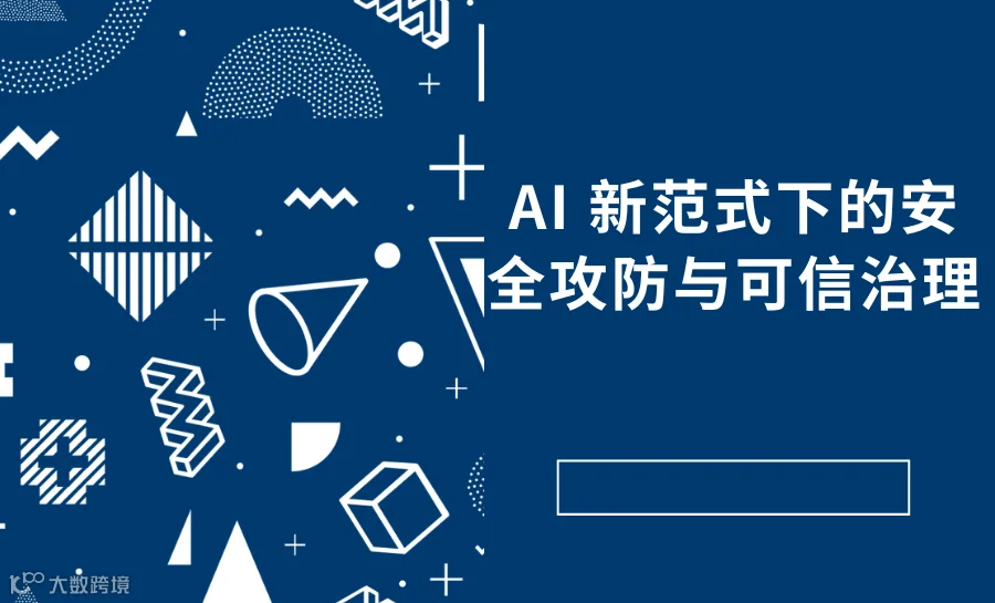 AI 新范式下的安全攻防与可信治理